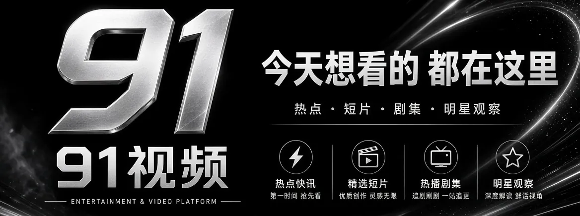 91视频娱乐资讯品牌首屏精选画面