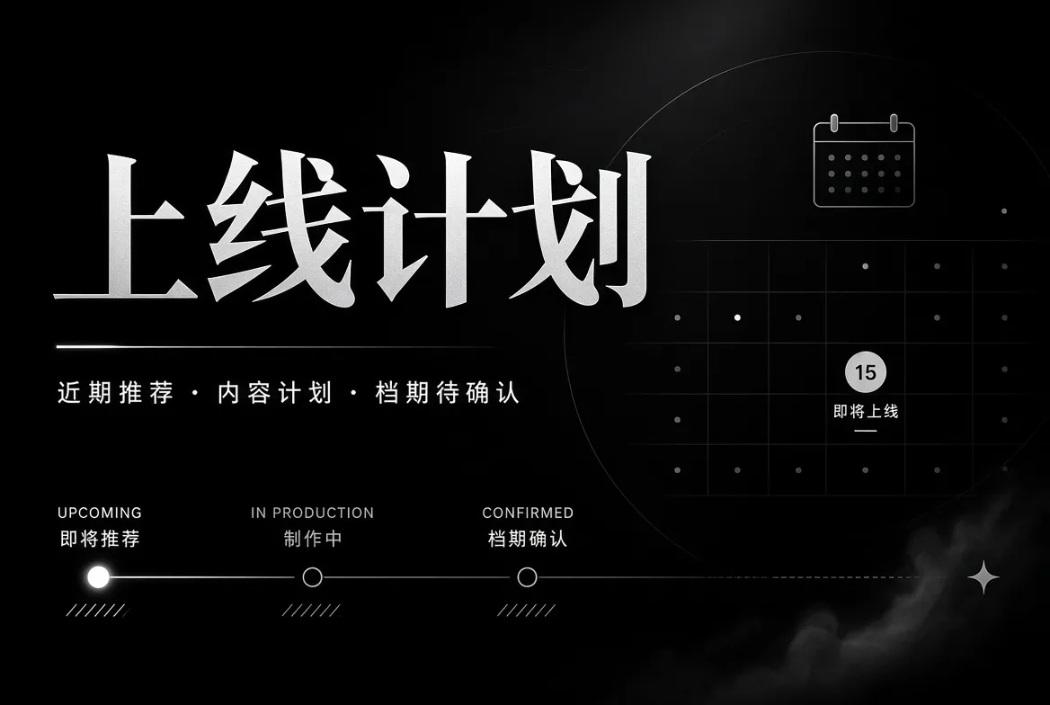 上线计划主题视觉与内容导览